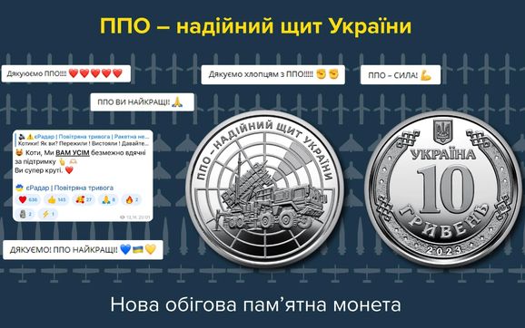 НБУ введе в обіг монету номіналом у 10 гривень, присвячену воїнам ППО