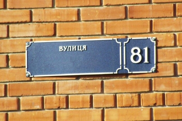 У Києві перейменовано низку вулиць та станцій електрички (повний список)