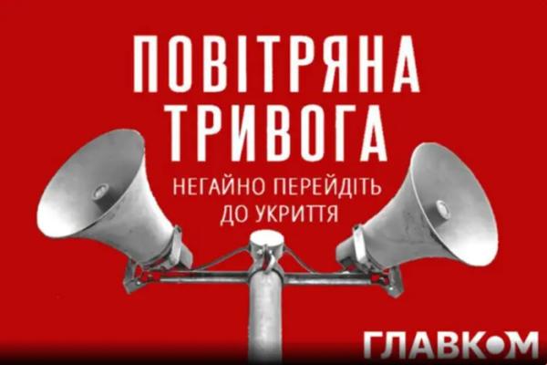 В Україні втретє за добу повітряна тривога