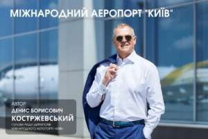 Денис Костржевський: Аеропорт Київ. Майбутнє на злітній смузі – роль Жулян у відродженні України