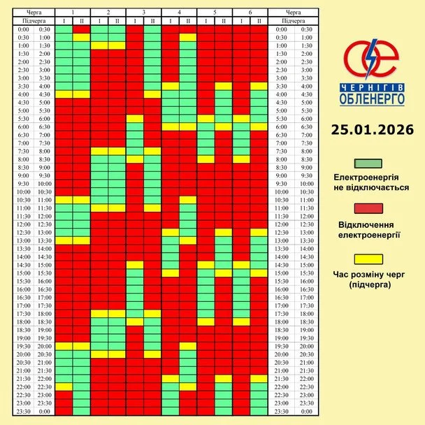 Графік відключення світла на Чернігівщині 25 січня