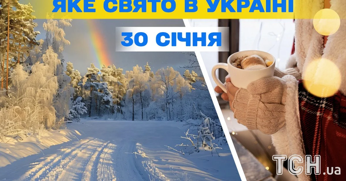 Яке свято 30 січня 2026 року Яке свято 30 січня 2026 року