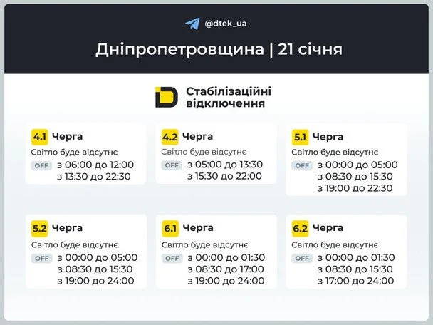 Графік відключення світла на Дніпропетровщині 21 січня: / © ДТЕК