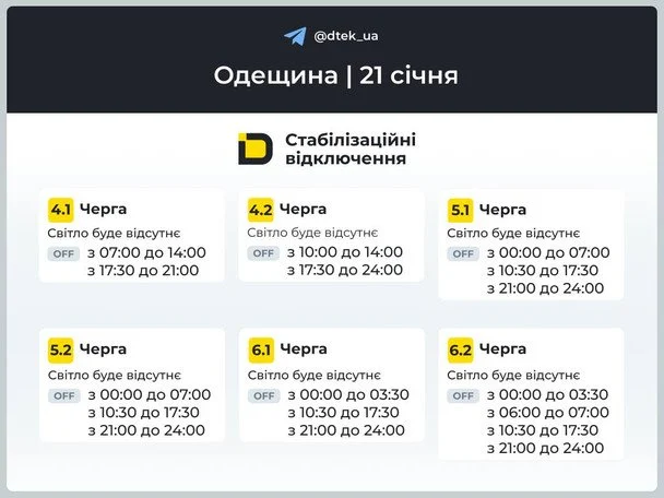 Графік відключення світла на Одещині 21 січня / © ДТЕК