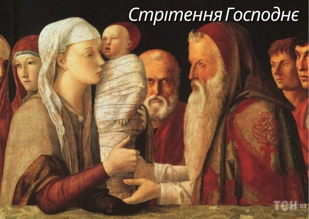 Стрітення Господнє привітання / © ТСН.ua