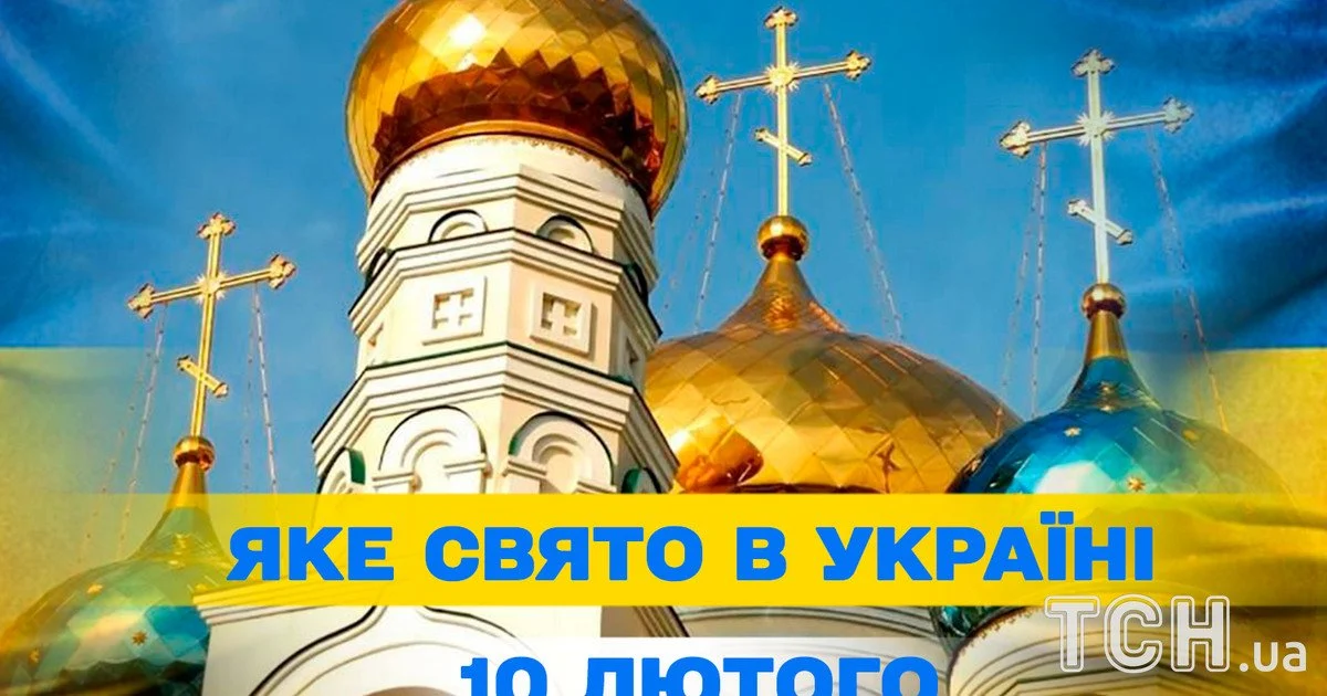 Яке свято 10 лютого 2026 року Яке свято 10 лютого 2026 року