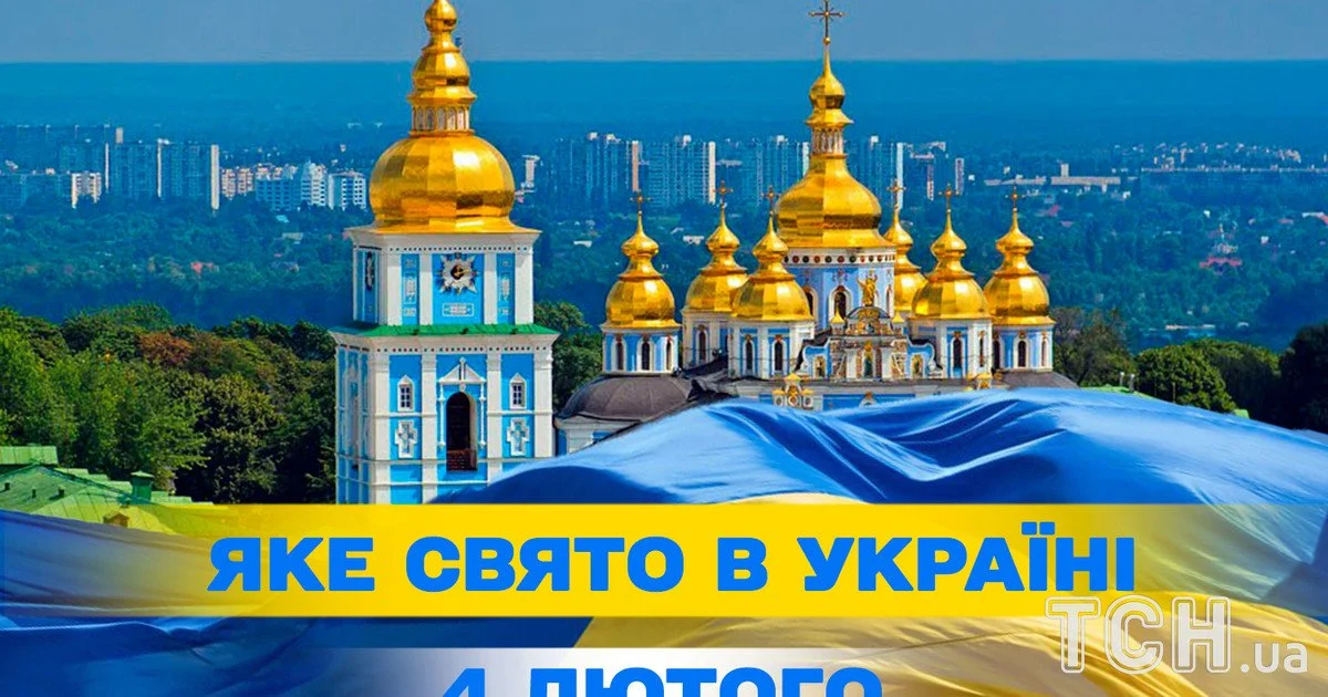 Яке свято 4 лютого 2026 року Яке свято 4 лютого 2026 року