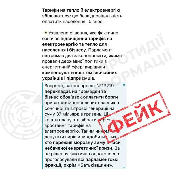 Фейк про підвищення тарифів. / © Центр протидії дезінформації