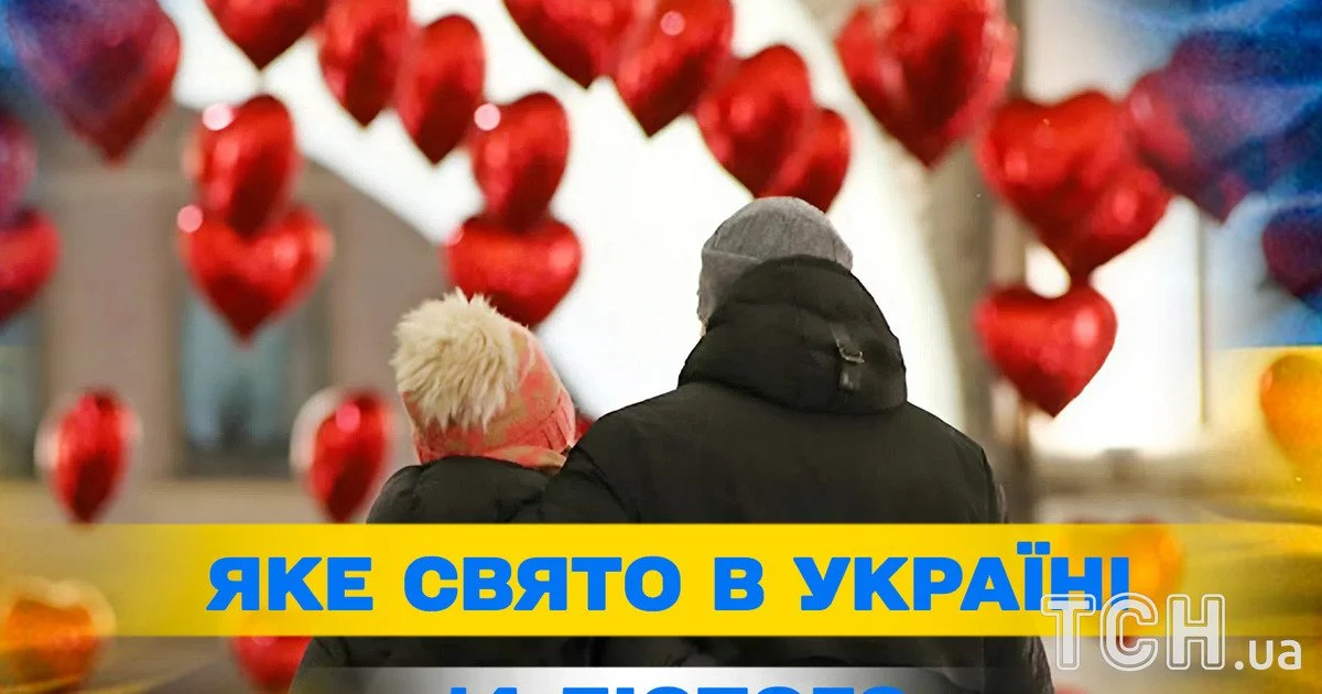 Яке свято 14 лютого 2026 року Яке свято 14 лютого 2026 року