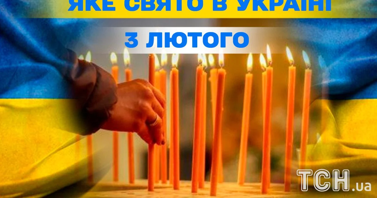 Яке свято 3 лютого 2026 року Яке свято 3 лютого 2026 року