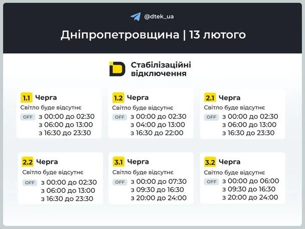Графік відключення світла на Дніпропетровщині 13 лютого / © ДТЕК