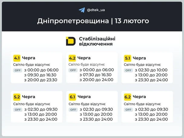 Графік відключення світла на Дніпропетровщині 13 лютого / © ДТЕК