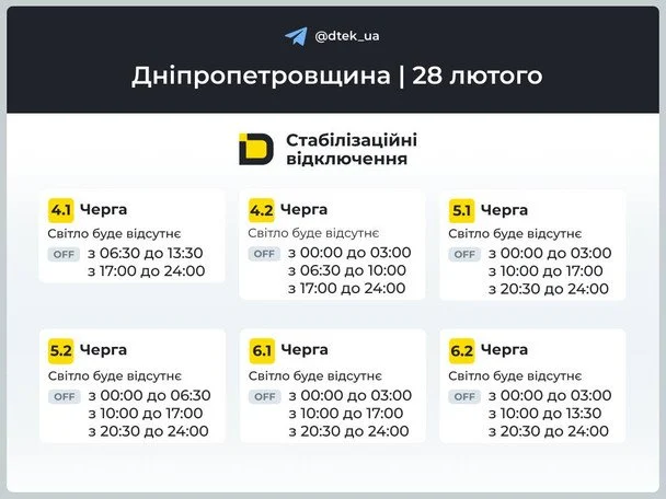 Графік відключення світла на Дніпропетровщині 28 лютого / © ДТЕК
