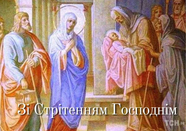 Стрітення Господнє привітання / © ТСН.ua