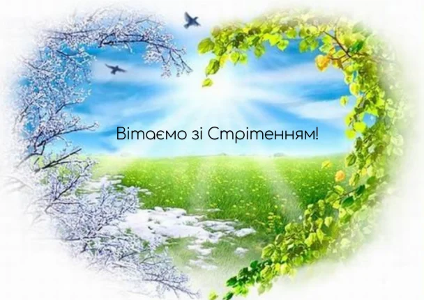 Стрітення Господнє привітання / © ТСН.ua