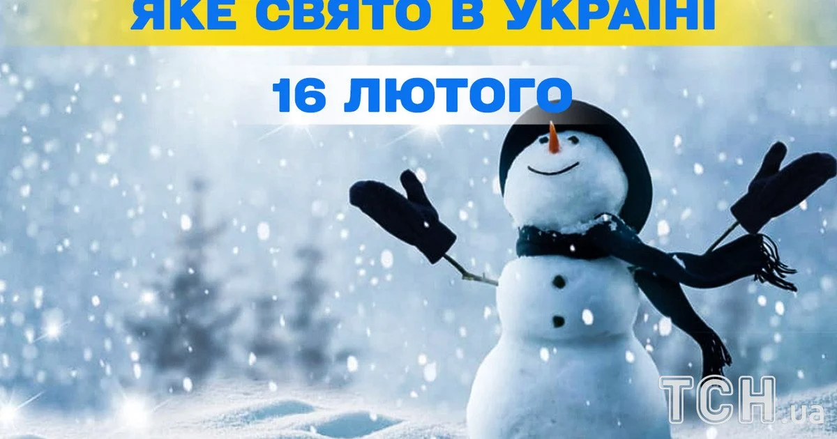 Яке свято 16 лютого 2026 року Яке свято 16 лютого 2026 року