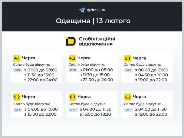 Графік відключення світла на Одещині 13 лютого / © ДТЕК