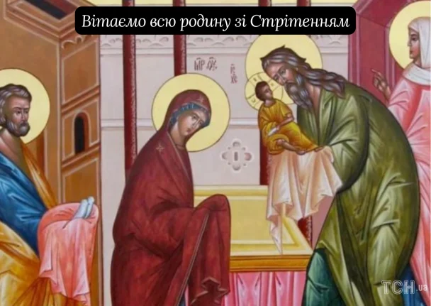 Стрітення Господнє привітання / © ТСН.ua