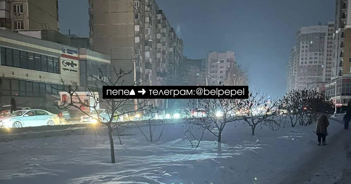 Блекаут у Бєлгороді. Фото t.me/belpepel Блекаут у Бєлгороді. Фото t.me/belpepel