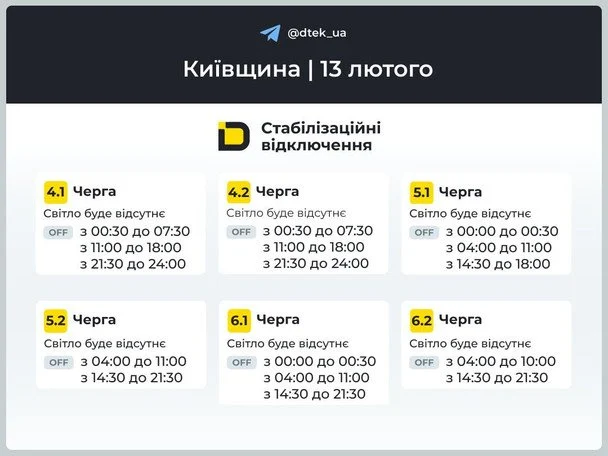 Графік відключення світла на Київщині 13 лютого / © ДТЕК