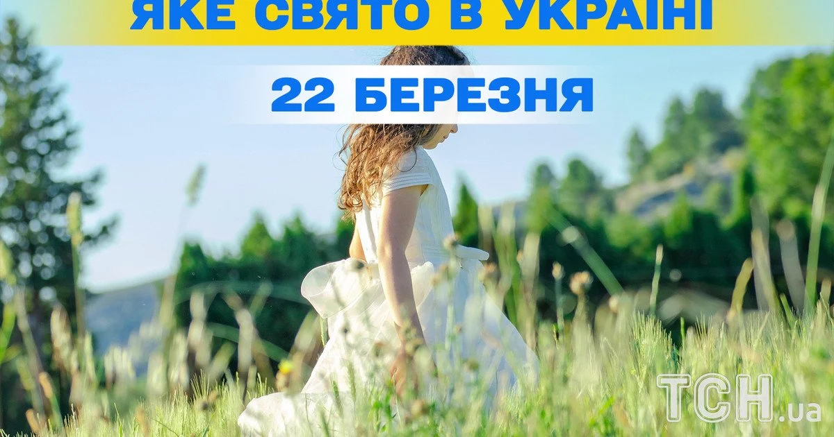 Яке свято 22 березня 2026 року Яке свято 22 березня 2026 року