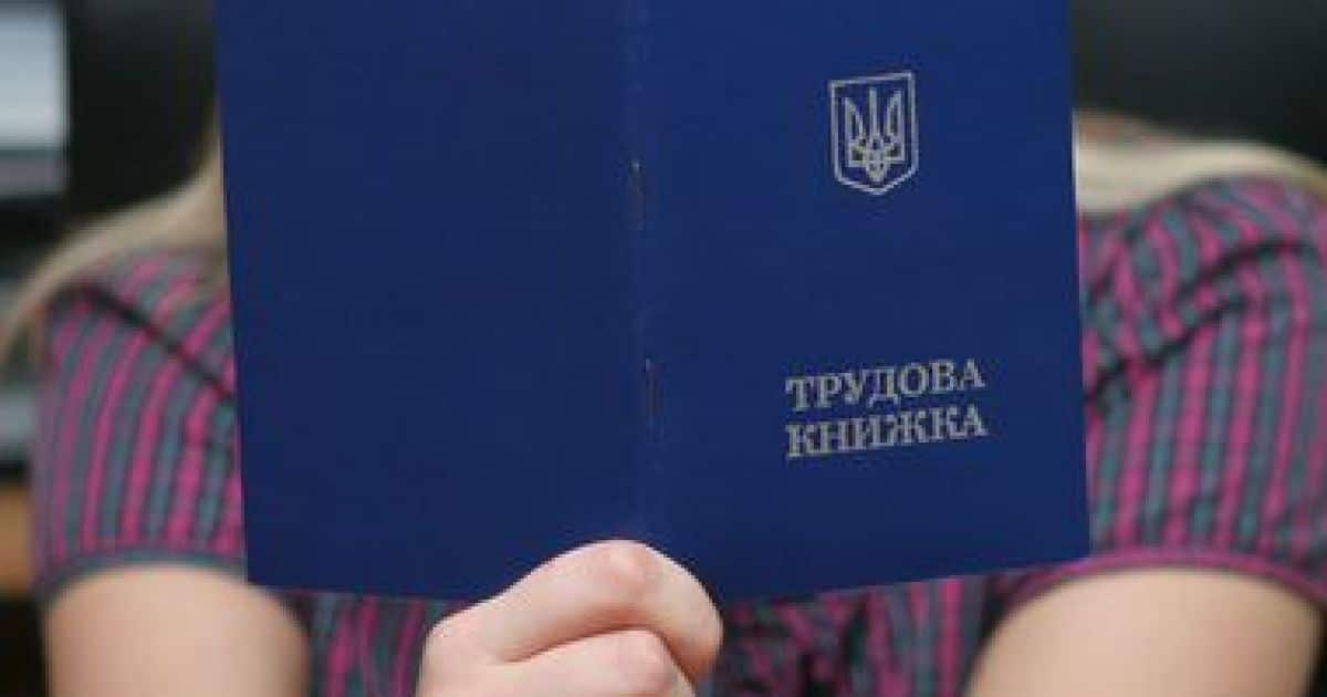 Трудова книжка є основним документом, що підтверджує трудовий стаж Трудова книжка є основним документом, що підтверджує трудовий стаж