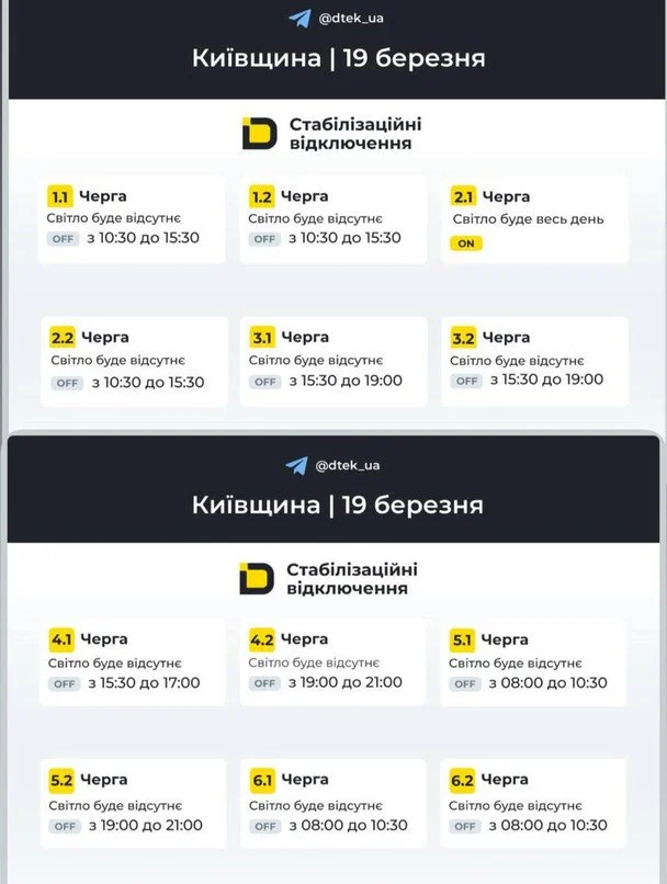 Графік відключення світла на Київщині 19 березня