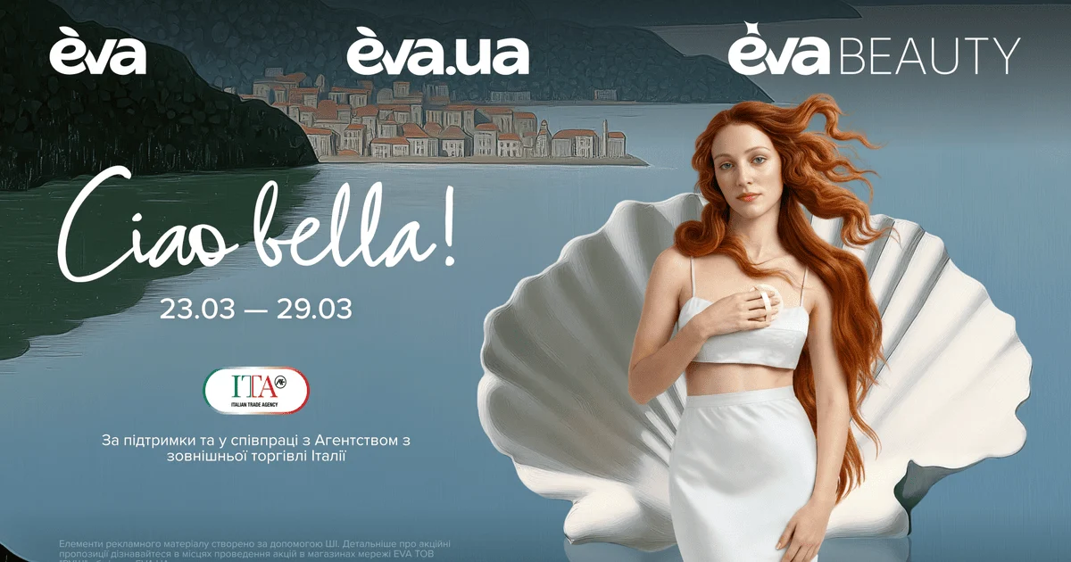 Italian Trade Agency обрала EVA стратегічним партнером для просування італійських  б’юті-брендів в Україні