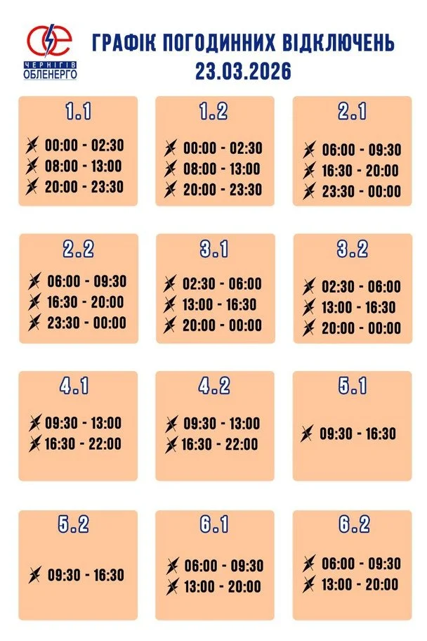 Графік відключення світла на Чернігівщині 23 березня