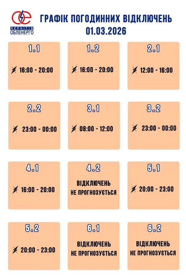 Графік відключення світла на Чернігівщині 1 березня