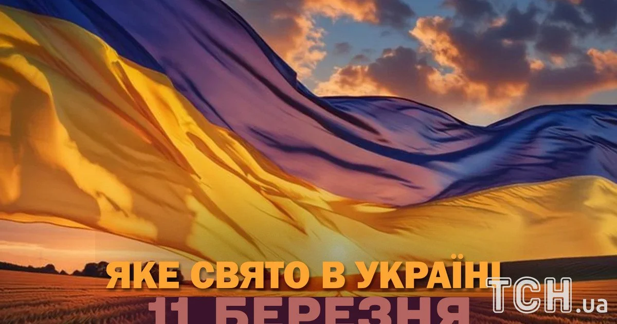 Яке свято 11 березня 2026 року