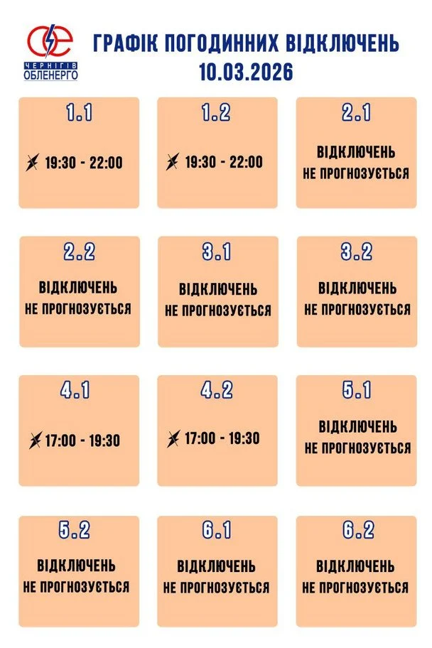 Графік відключення світла в Чернігівській області