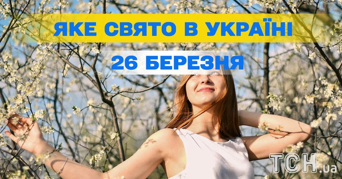 Яке свято 26 березня 2026 року