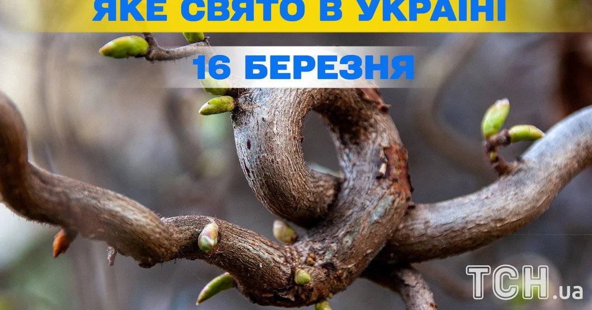 Яке свято 16 березня 2026 року