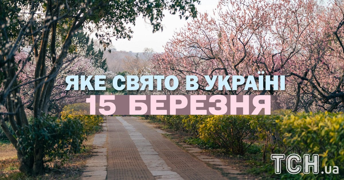 Яке свято 15 березня 2026 року