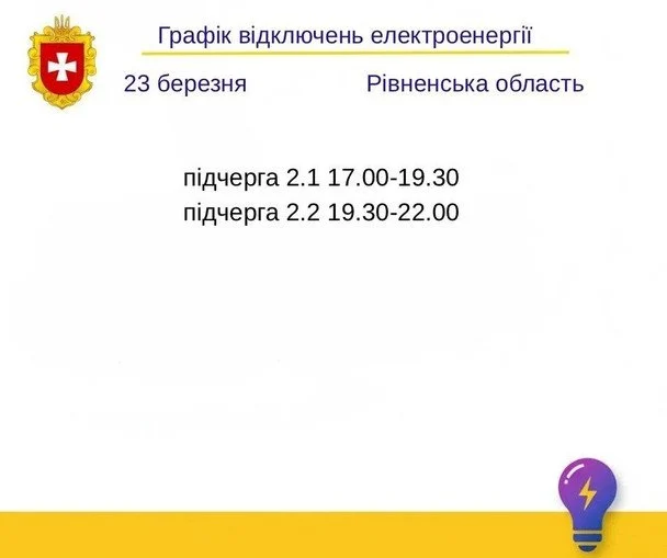 Графік відключення світла на Рівненщині 23 березня
