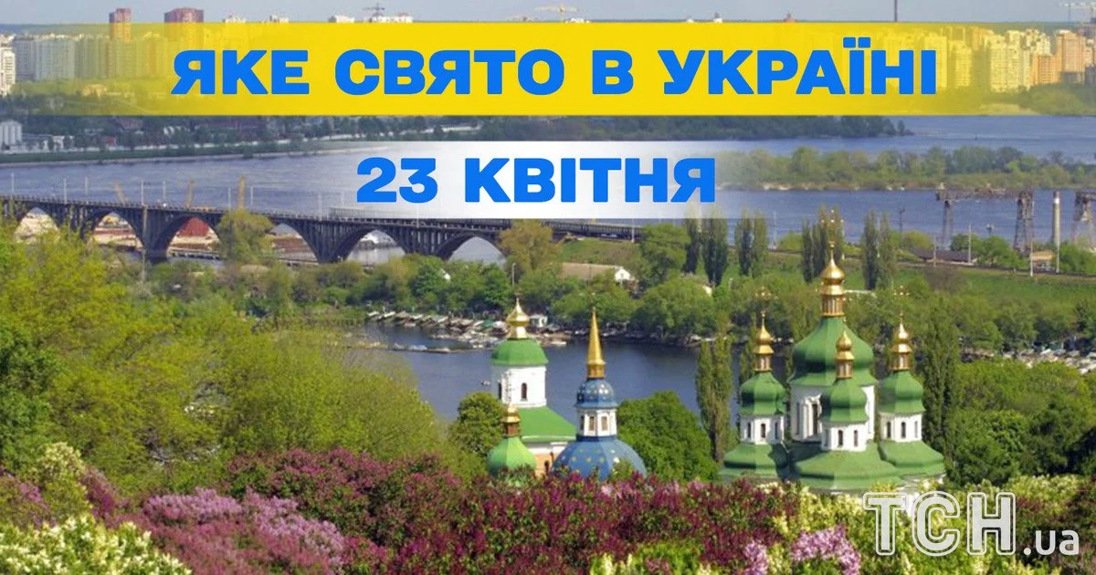 Яке свято 23 квітня 2026 року