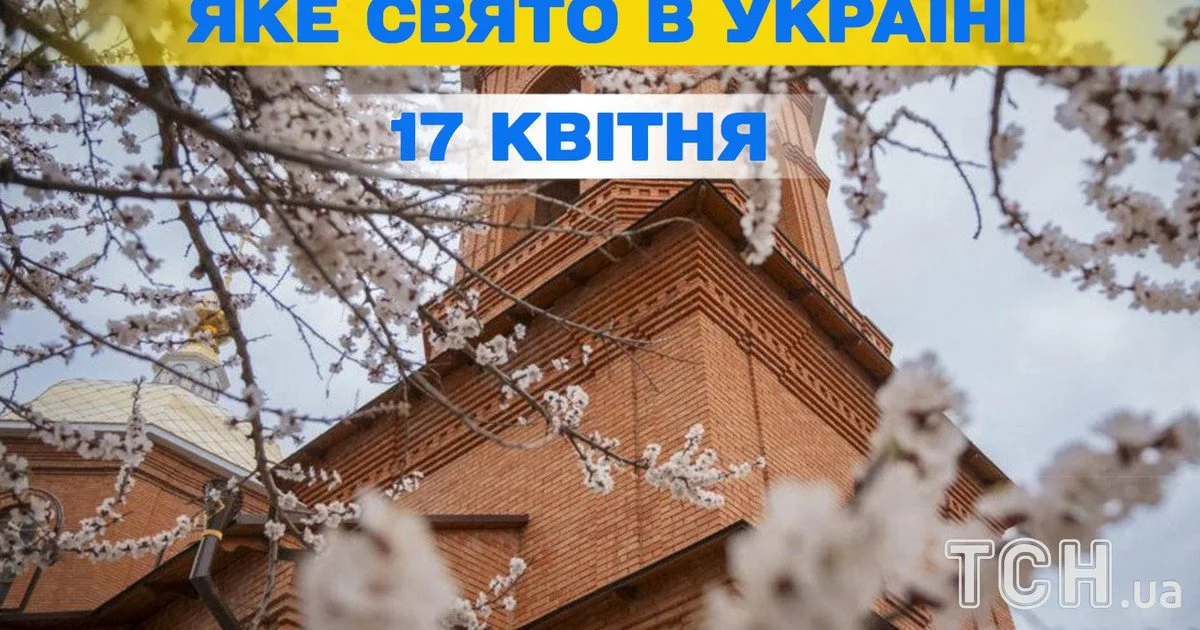 Яке свято 17 квітня 2026 року Яке свято 17 квітня 2026 року