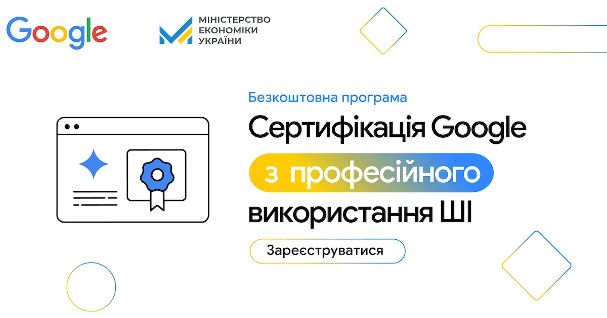 ШІ-навчання від Google для 20 000 українців: відкрито реєстрацію на безоплатну програму