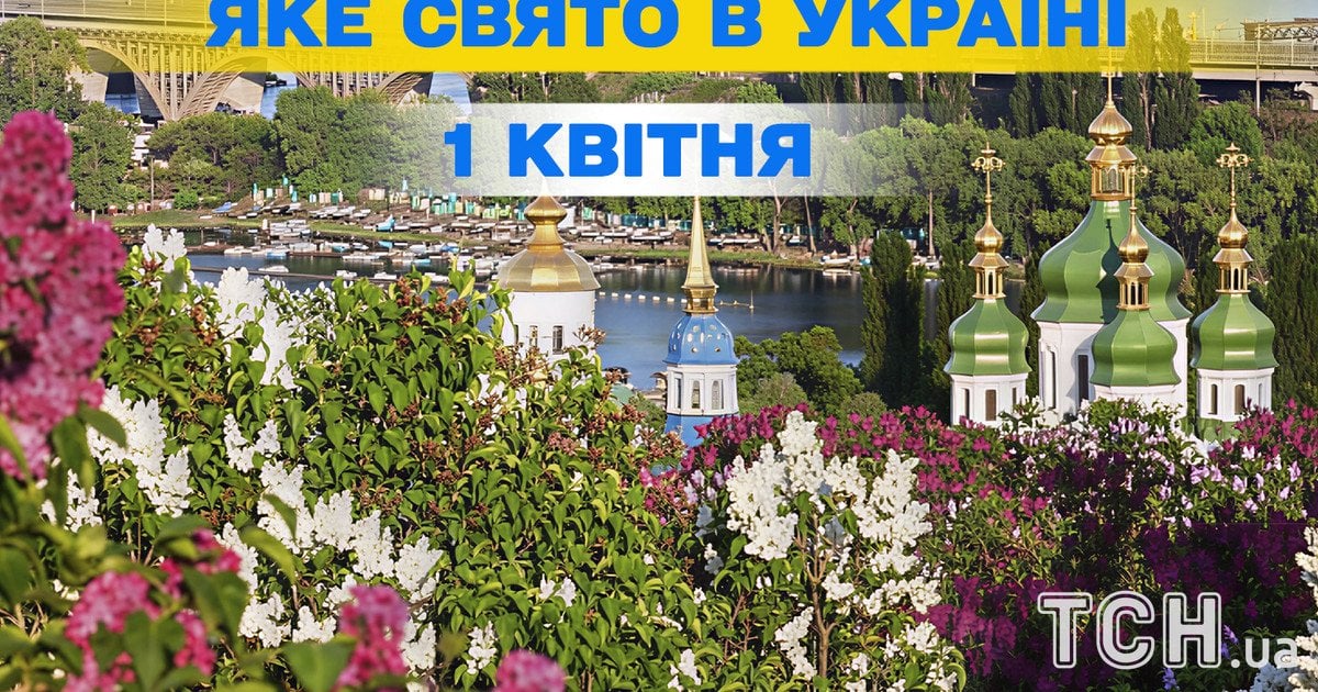 Яке свято 1 квітня 2026 року