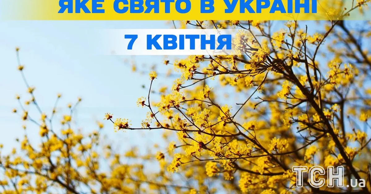 Яке свято 7 квітня 2026 року Яке свято 7 квітня 2026 року