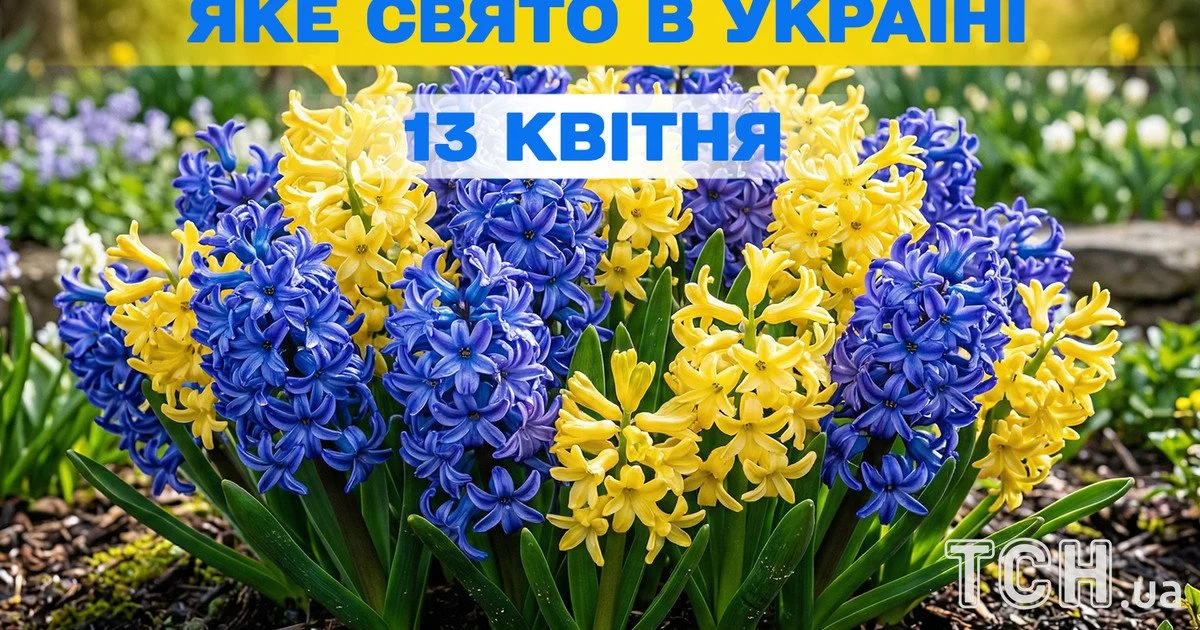 Яке свято 13 квітня 2026 року Яке свято 13 квітня 2026 року