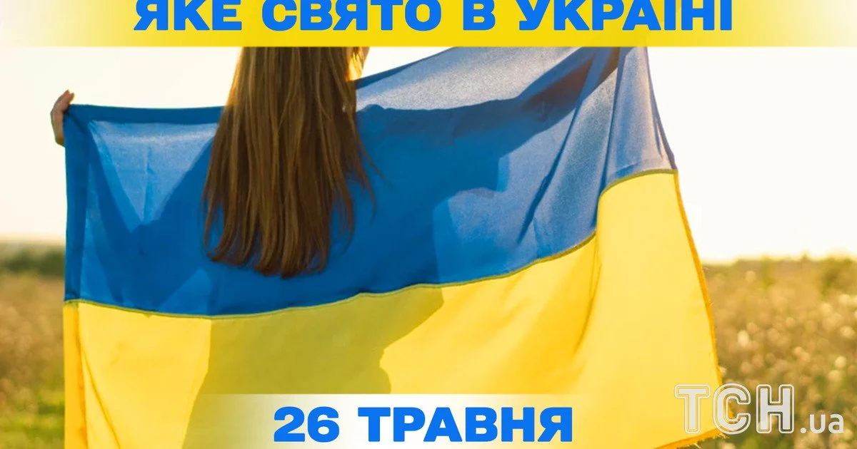 Яке свято 26 травня 2026 року Яке свято 26 травня 2026 року