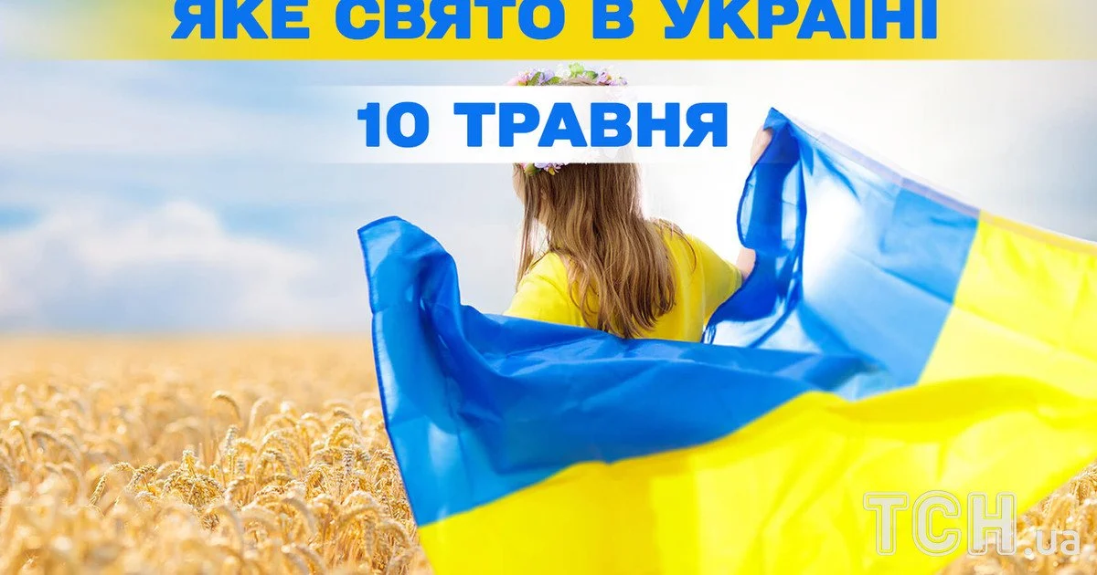 Яке свято 10 травня 2026 року Яке свято 10 травня 2026 року