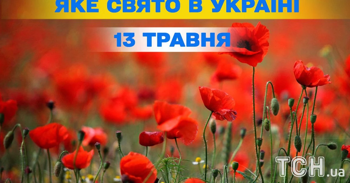 Яке свято 13 травня 2026 року Яке свято 13 травня 2026 року