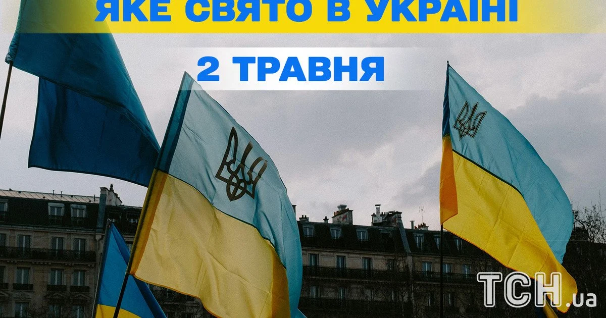 Яке свято 2 травня 2026 Яке свято 2 травня 2026