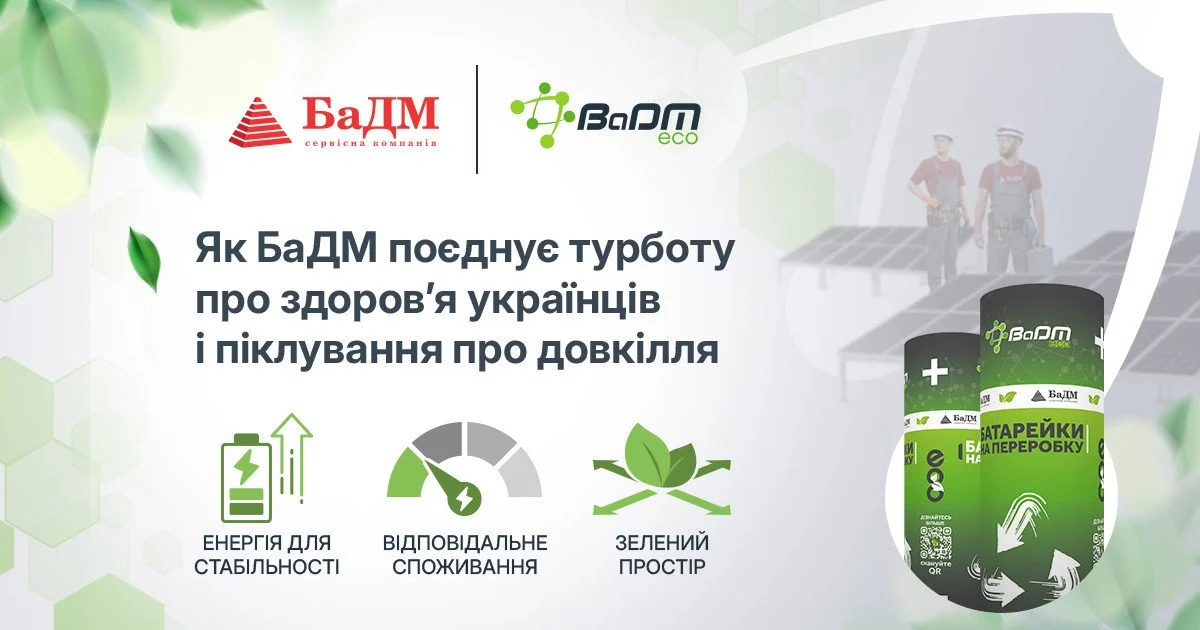Як БаДМ поєднує турботу про здоров’я українців і піклування про довкілля