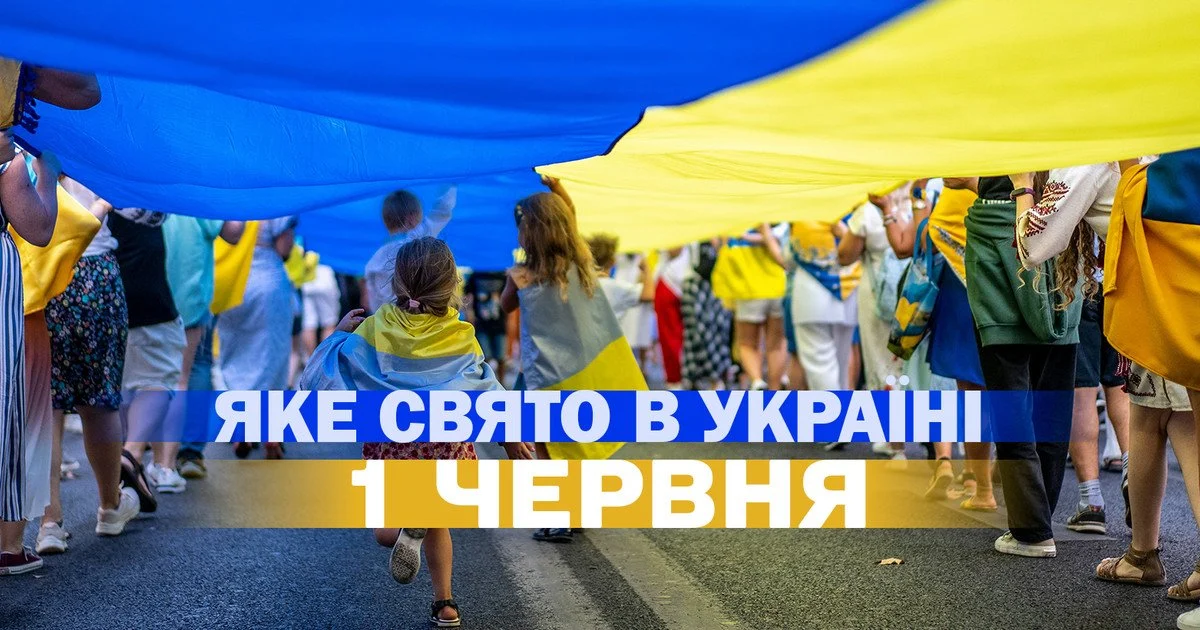 Яке свято 1 червня 2026 року Яке свято 1 червня 2026 року