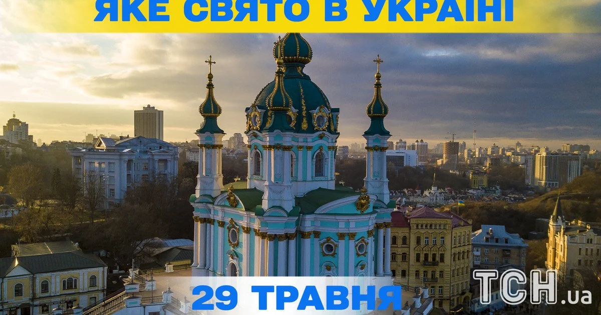 Яке свято 29 травня 2026 року Яке свято 29 травня 2026 року