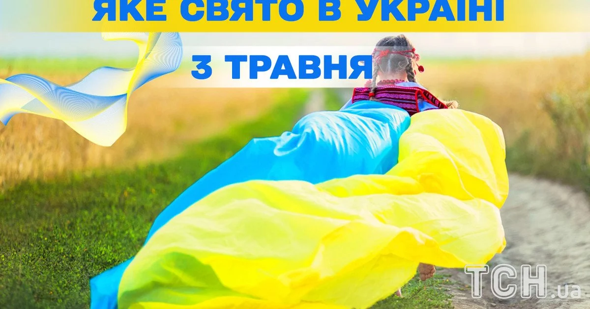 Яке свято 3 травня 2026 року Яке свято 3 травня 2026 року